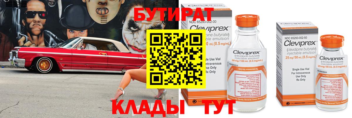 Бутират  Вход с VPN  Нижний Новгород  Бутират 99% 