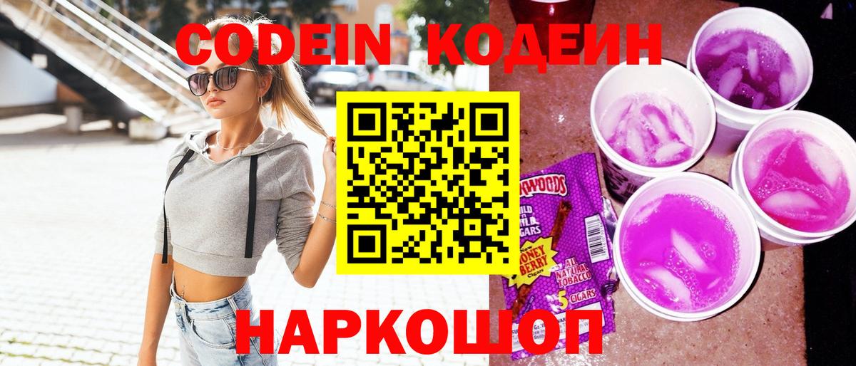 Codein напиток Lean (лин)  Вход с VPN  Нижний Новгород 